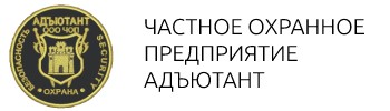 ЧОП "Адъютант"