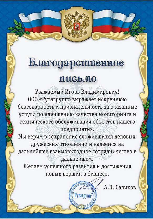 Благодарственное письмо образец за сотрудничество