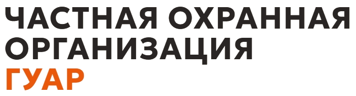 ЧОО "Гуар" Логотип ЧОО "Гуар"