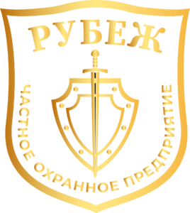 Логотип ЧОПа "Рубеж"