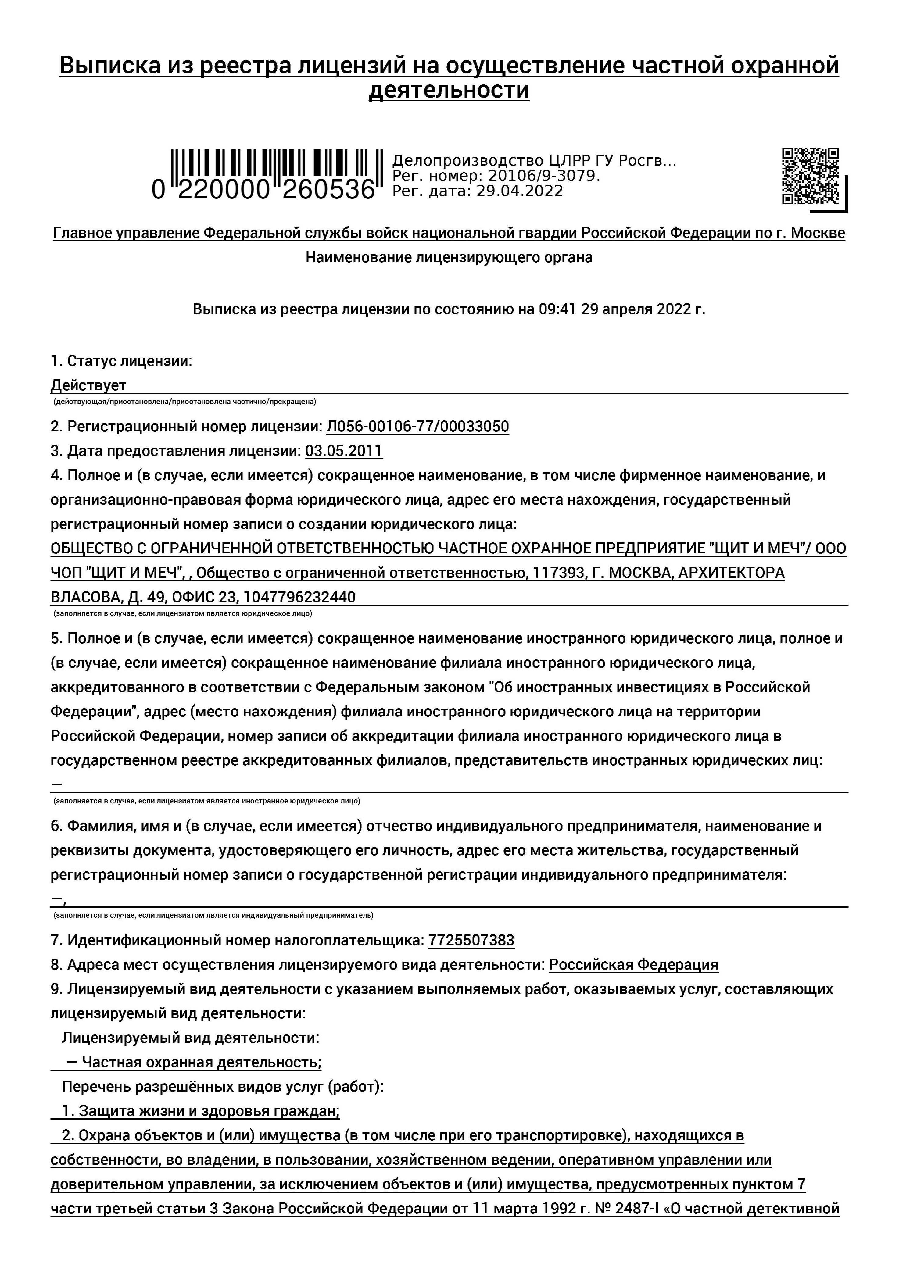 ЧОП «Щит и Меч»: отзывы, вакансии, реквизиты - Все ЧОПы Москвы