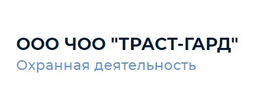 ЧОО "Траст-Гард"