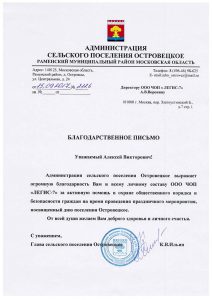 Благодарственное письмо ГК «Легис» от администрации сельского поселения Островецкое