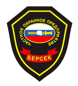 Группа частных охранных предприятий «Берсек»