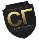 Агентство комплексной безопасности «Саерс-Группа»
