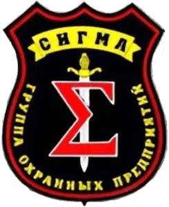 Группа охранных предприятий «Сигма»