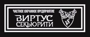 ЧОП «Виртус Секъюрити»
