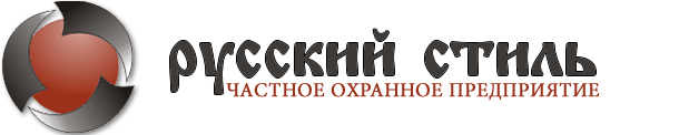 ЧОП "Русский стиль"