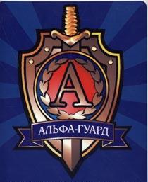 Логотип ЧОПа "Альфа-Гуард"