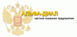Логотип ЧОПа "Альфа-Диал"