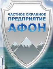 Логотип ЧОПа "Афон Security"