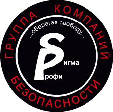 Группа компаний безопасности "Сигма-Профи" Группа компаний безопасности "Сигма-Профи"