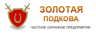 ЧОП «Золотая подкова»: отзывы, вакансии, реквизиты - Все ЧОПыМосквы