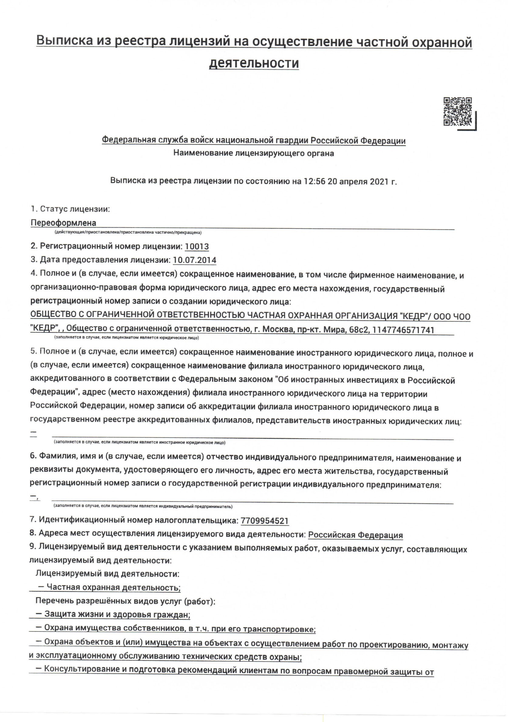 ЧОО «Кедр»: отзывы, вакансии, реквизиты - Все ЧОПы Москвы