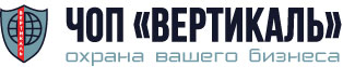 Вертикаль директор. Чоп Вертикаль. Частное охранное предприятие Вертикаль. ООО Чоп Вертикаль. Чоп Вертикаль СПБ.