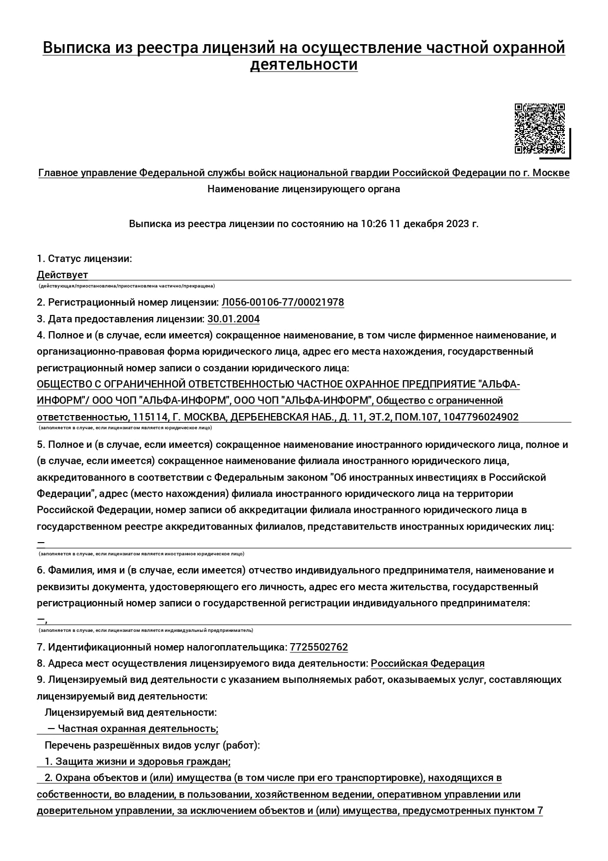 ЧОП «Альфа-Информ»: отзывы, вакансии, реквизиты - Все ЧОПы Москвы