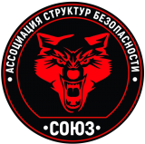 Ассоциация структур безопасности "Союз"