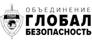 Объединение «Глобал-Безопасность»
