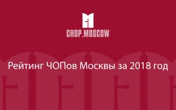 Названы лучшие ЧОПы Москвы 2018 года