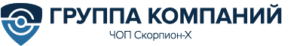 Группа компаний «ЧОП Скорпион-Х»