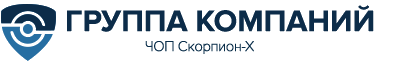 Группа компаний «ЧОП Скорпион-Х»