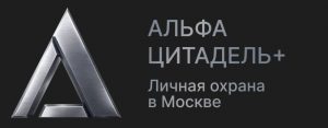 Логотип «Альфа-Цитадель+»