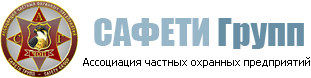 Ассоциация частных охранных предприятий «САФЕТИ Групп»