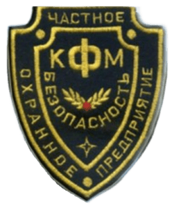 ЧОП «КФМ-Безопасность»