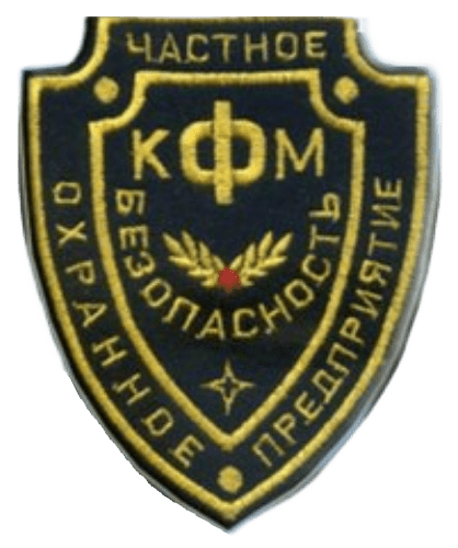 ЧОП «КФМ-Безопасность»