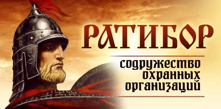 Содружество охранных организаций "Ратибор"