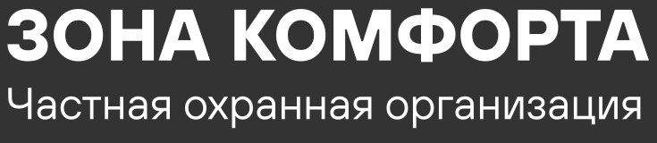 ЧОО "Зона Комфорта"