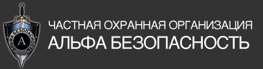 ЧОО "Альфа Безопасность"