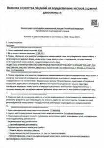 Лицензия ЧОПа № 8709