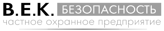 ЧОП "В.Е.К.-Безопасность" ЧОП "В.Е.К.-Безопасность"