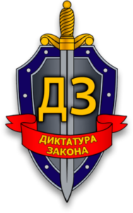 Группа компаний "Диктатура закона"