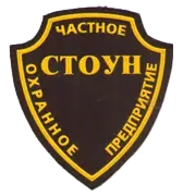 ЧОП "Стоун" ЧОП "Стоун"
