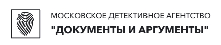 Детективное агентство «Документы и Аргументы»