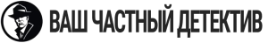 Компания «Ваш частный детектив»