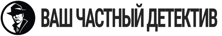 Компания «Ваш частный детектив»