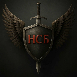 Независимая Служба Безопасности «НСБ»
