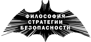 Детективное агентство «Философия стратегии безопасности»