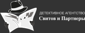 Детективное агентство «Свитов и Партнеры»