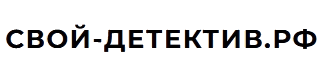 Детективное агентство «Свой детектив»