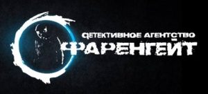Детективное агентство «Фаренгейт»