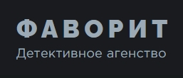 Детективное агентство «Фаворит»