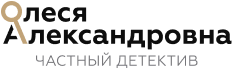 Частный детектив «Олеся Александровна»