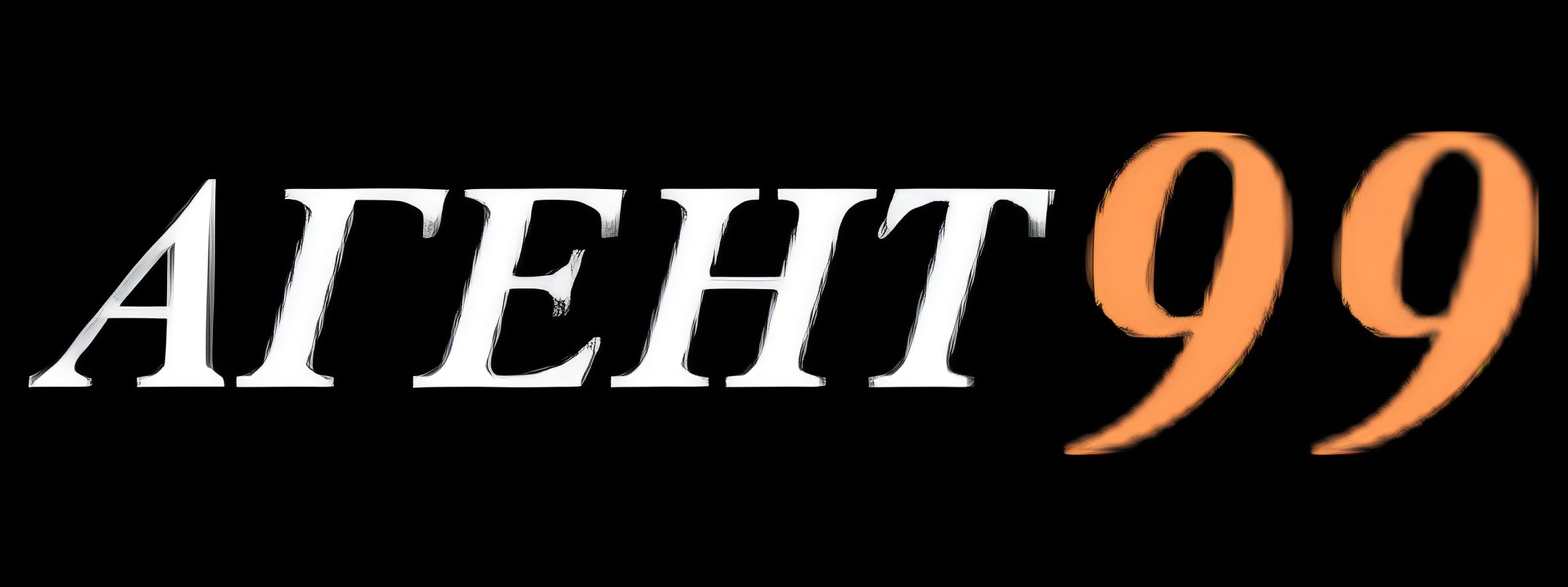 Детективное агентство «Агент 99»