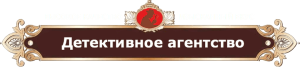 Детективное агентство «Абсолют»