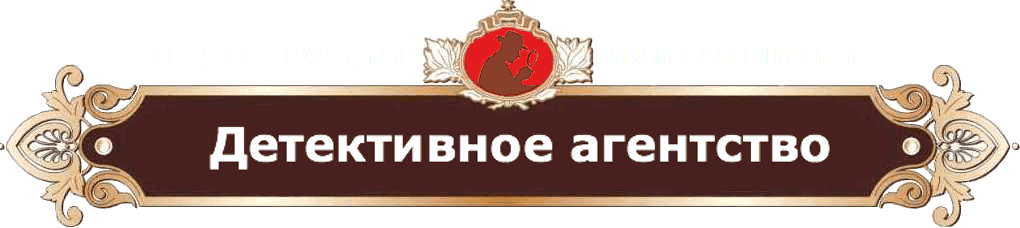 Детективное агентство «Абсолют»