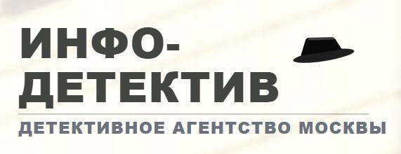 Детективное агентство «Инфо-Детектив»